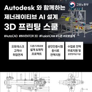 Autodesk 와 함께하는  제너레이티브 AI 설계  3D 프린팅 스쿨