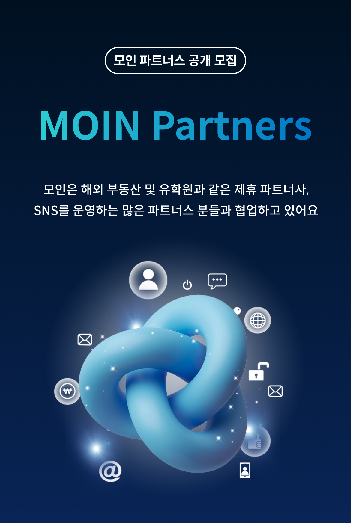 [모인 해외송금] 모인 파트너스 상시 공개 모집 포스터