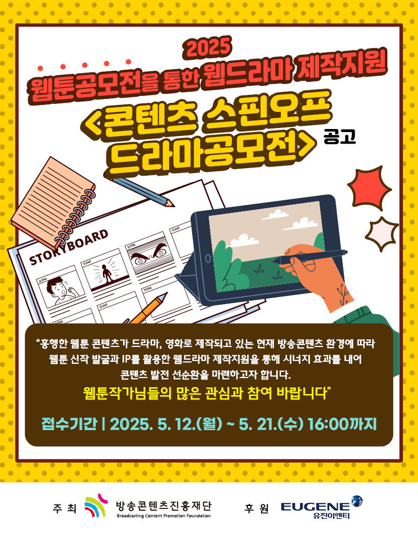 [방송콘텐츠진흥재단] 2025년 웹툰공모전을 통한 웹드라마 제작지원 <콘텐츠 스핀오프 드라마공모전> 포스터