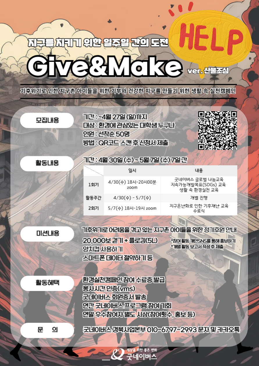 굿네이버스 환경실천 대외봉사활동 'Give&Make ver.산불조심' 모집 포스터