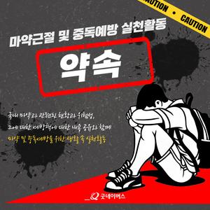 굿네이버스 마약근절 및 중독예방 실천활동 '약속' 모집