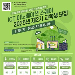 [KAIT/과기정통부] ICT 이노베이션 스퀘어 디지털 신기술 교육과정 수강생 모집 (전액무료)