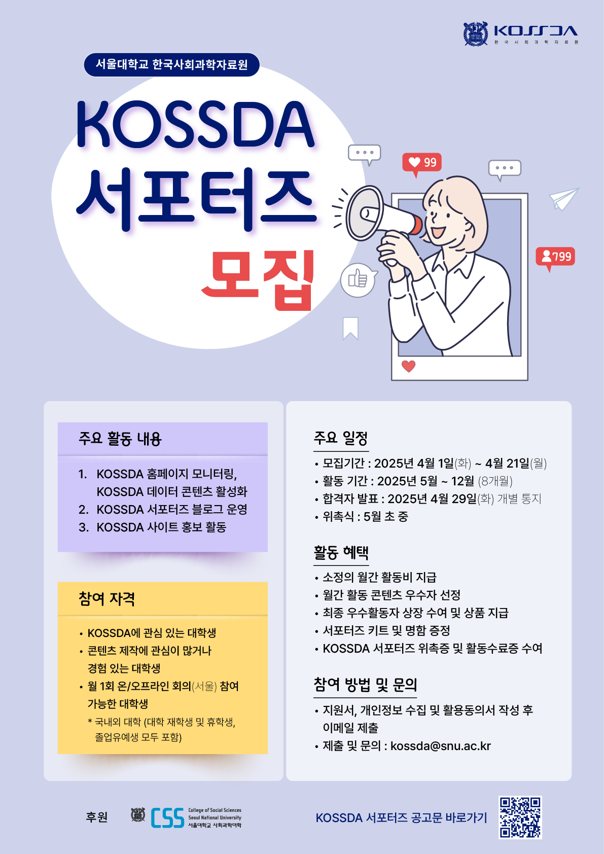 서울대학교 한국사회과학자료원(KOSSDA) 서포터즈 2025 모집 공고 포스터