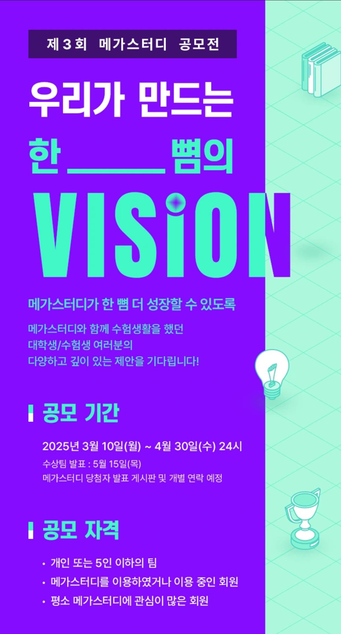 제3회 메가스터디 아이디어 공모전 포스터