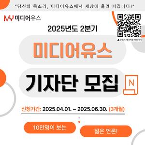 [미디어유스] 진짜 기자가 되는 순간! 10만 명이 보는 젊은 언론 미디어유스 2025 2분기 기자단 모집 (~6/30)