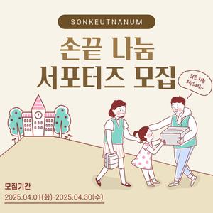 손끝나눔 (서포터즈)