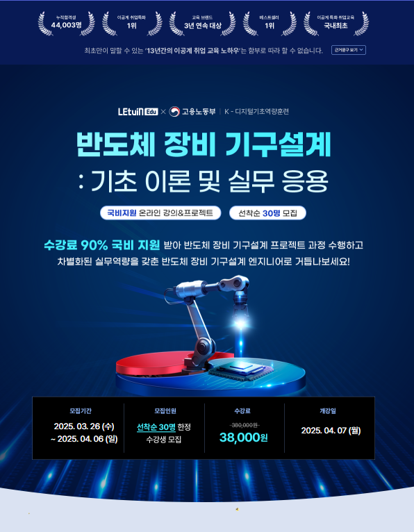 반도체 장비 기구설계 : 기초이론 및 실무응용 7기 모집 포스터