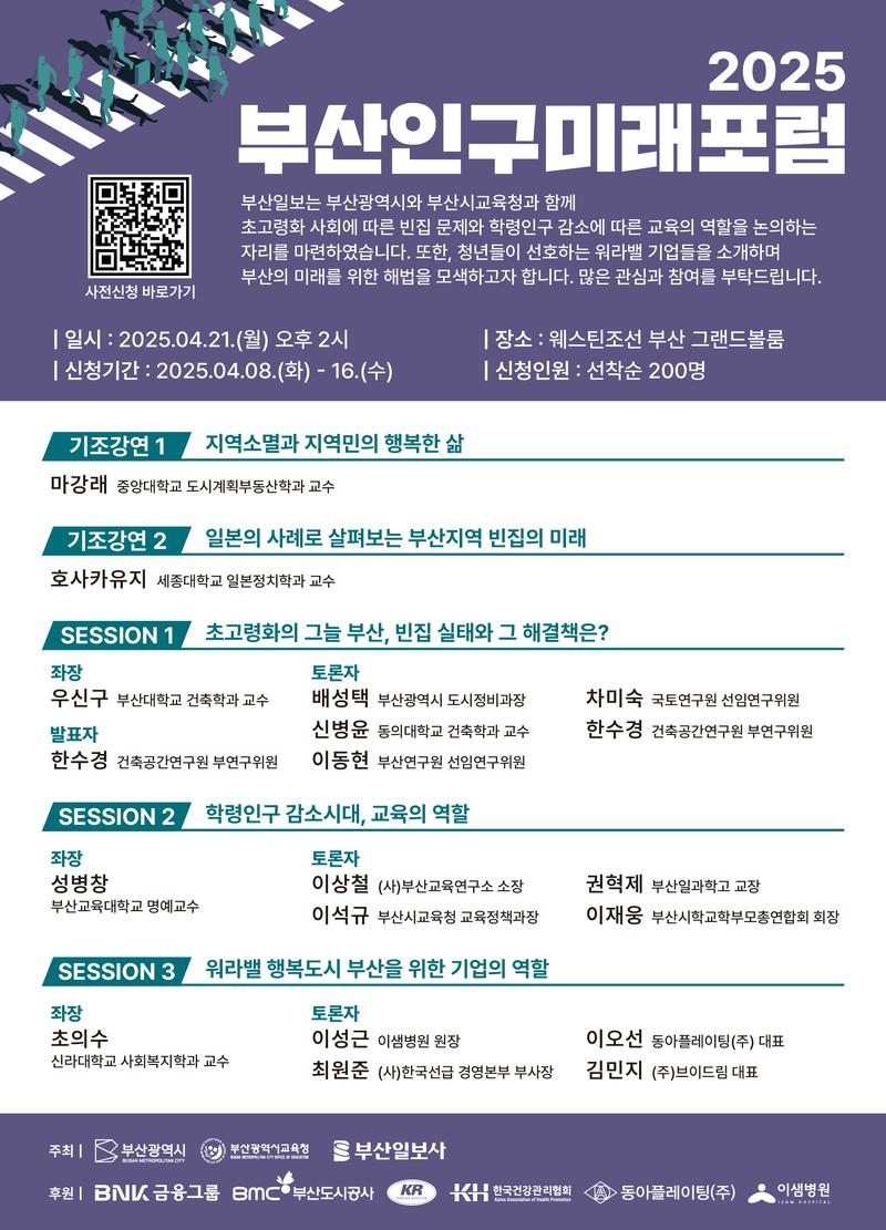 2025 부산인구미래포럼 포스터