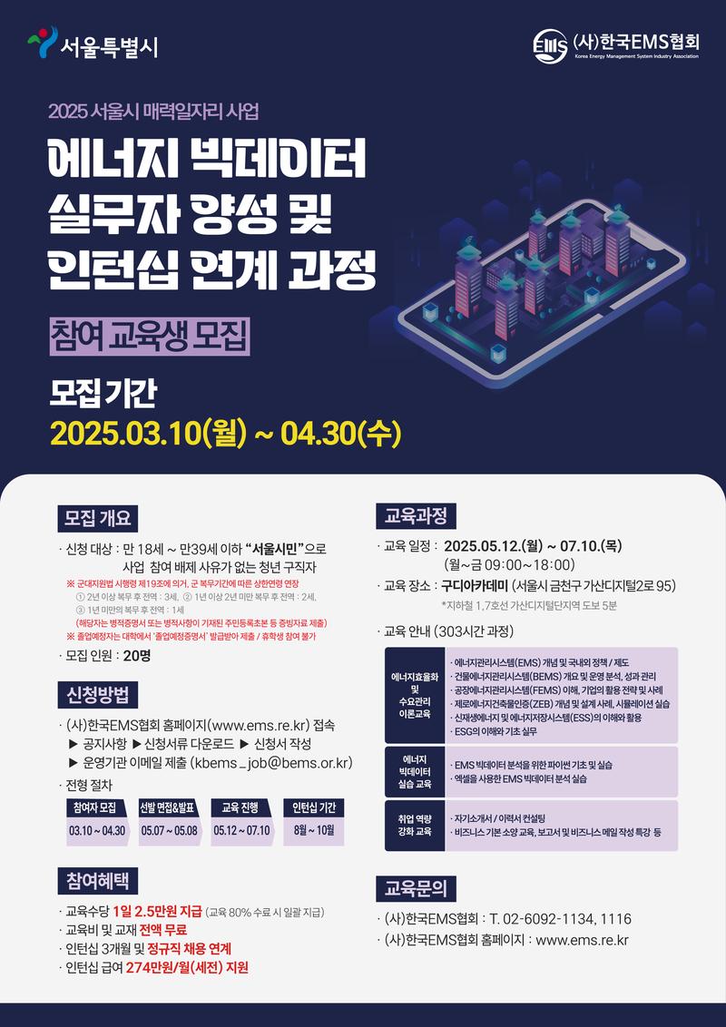 [한국EMS협회] ★2025 서울시 매력일자리 사업_에너지 빅데이터 실무자 양성 및 인턴십 연계 과정★ 포스터