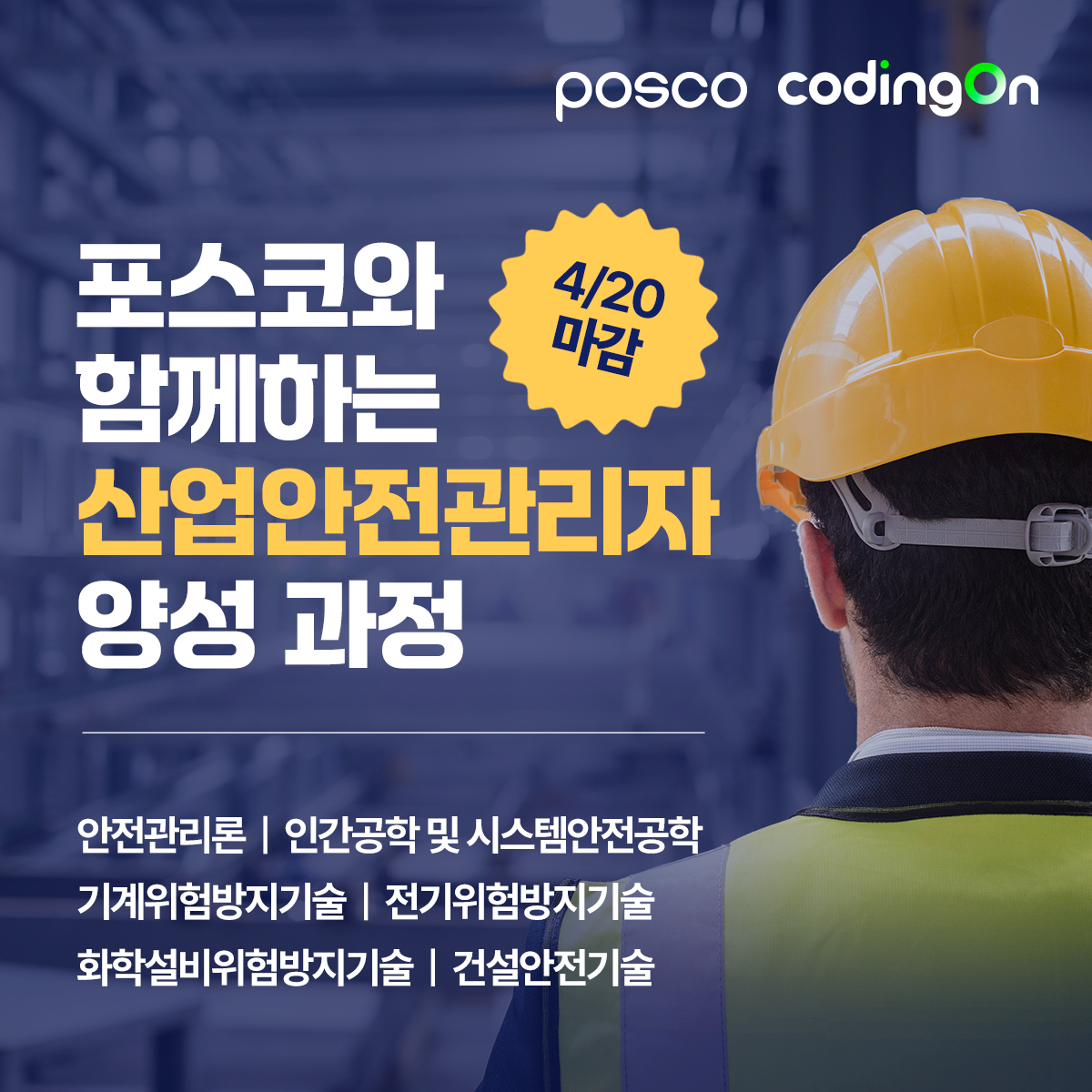 [포스코x코딩온] 구직 시장의 블루오션! 산업안전관리자 취업 과정 3기 (~4/20) 포스터
