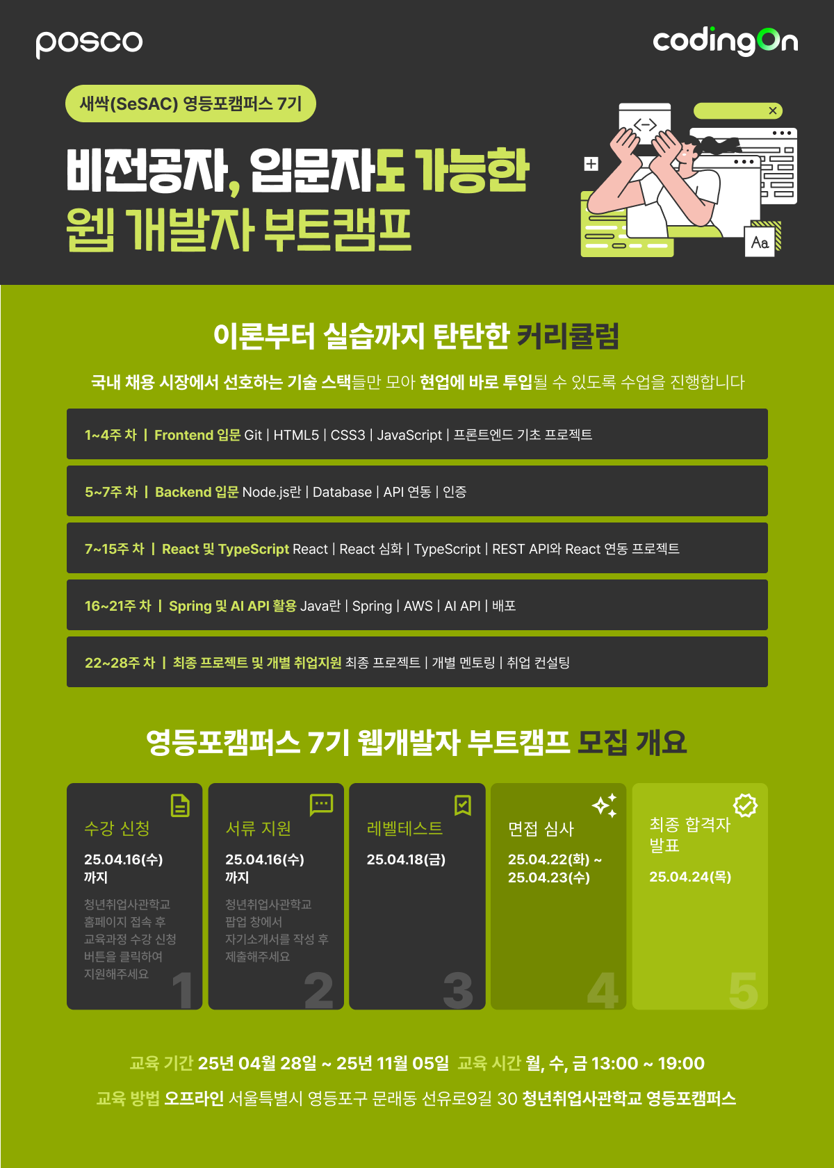 [새싹(SeSAC) 영등포캠퍼스 7기] 웹 개발자 부트캠프 포스터
