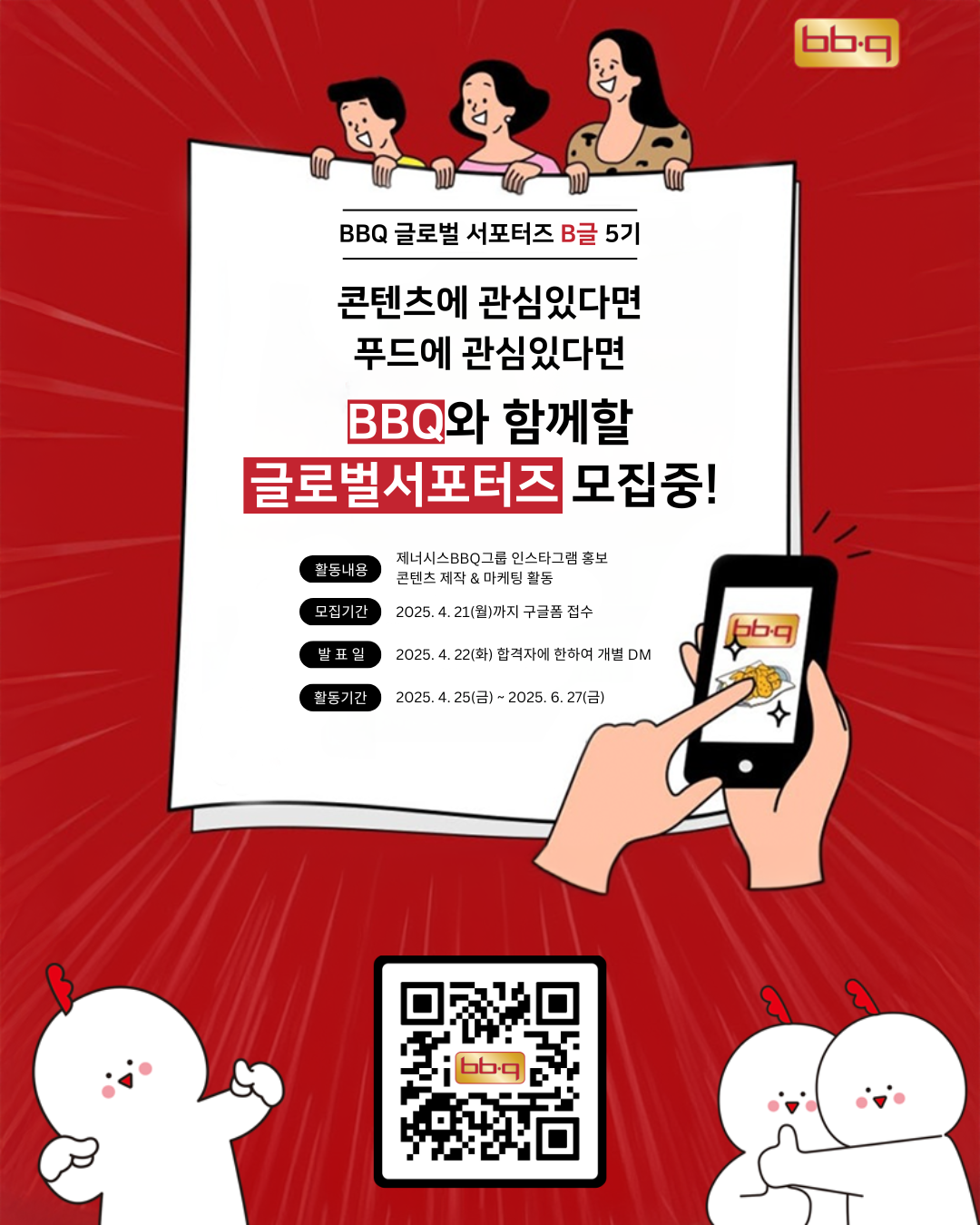 제너시스BBQ그룹의 글로벌 인스타 서포터즈 ‘B글’ 5기 모집 (우수 서포터즈 선정 시 유급 인턴십 기회) 포스터