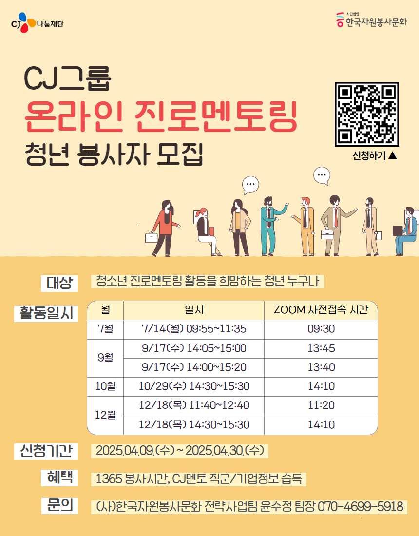 “CJ그룹 온라인 진로멘토링” 청년 STAFF 봉사자모집 포스터