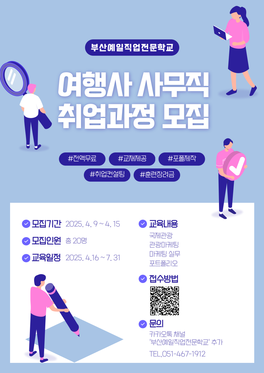 [부산예일직업전문학교] 여행사 사무직 취업대비 교육생모집 포스터