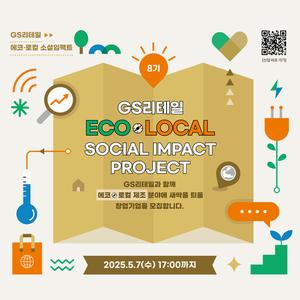 GS리테일 에코·로컬 소셜임팩트 프로젝트 8기