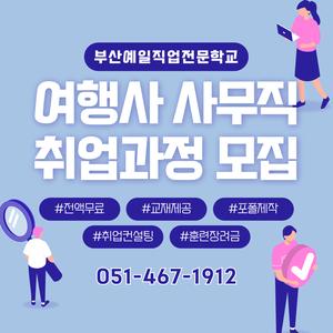 [부산예일직업전문학교] 여행사 사무직 취업대비 교육생모집