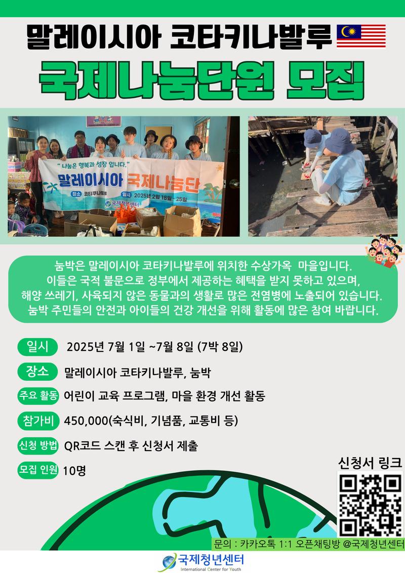 2025 여름 말레이시아 국제나눔단 (해외봉사단) 모집 포스터
