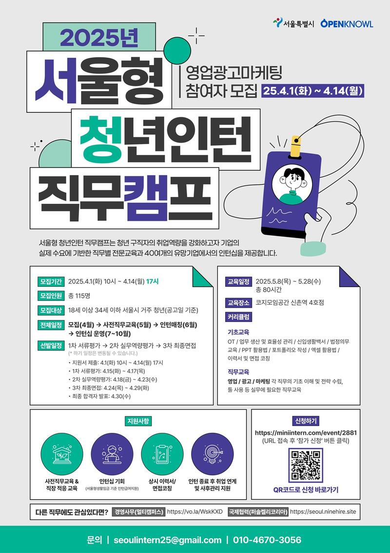 [서울시X오픈놀]⭐곧 마감⭐ 영업광고마케팅 인턴 경험 필요하신가요? 서청캠으로 오시죠! 포스터