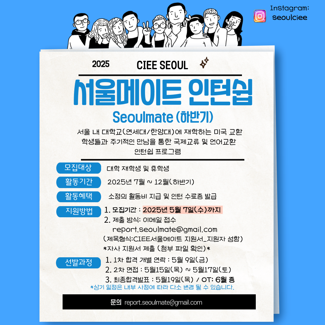 [CIEE] 2025년 하반기 CIEE 서울메이트 모집(~5/7) 포스터