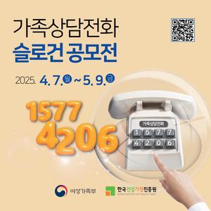 가족상담전화 1577-4206 슬로건 공모전
