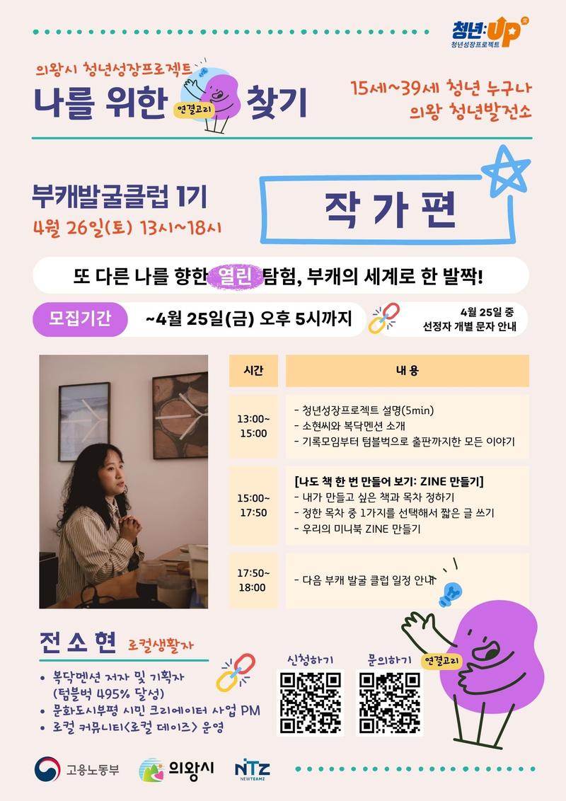 [2025년 의왕시 청년성장프로젝트] "부캐발굴클럽 1기_작가편" 포스터