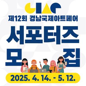 경남관광재단 GIAF2025 공식 서포터즈 모집