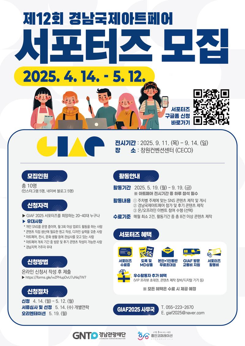 경남관광재단 GIAF2025 공식 서포터즈 모집 포스터