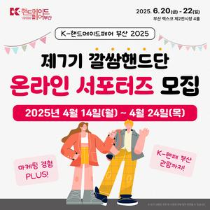 [K-핸드메이드페어 부산 2025] 제7기 깔쌈핸드단 온라인 서포터즈 모집
