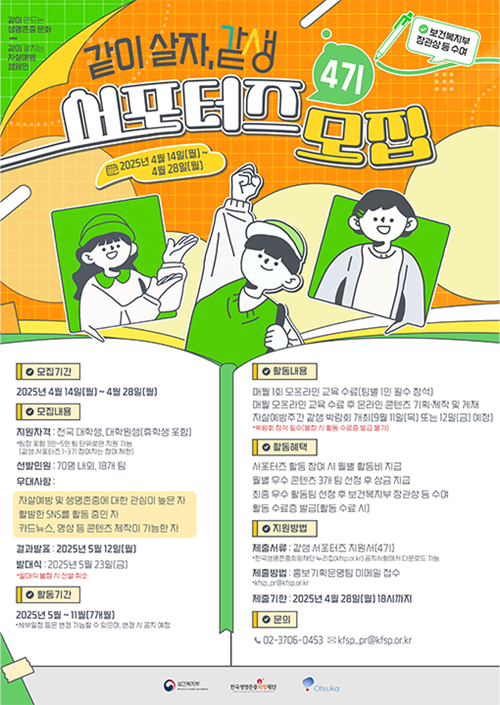 [한국생명존중희망재단] 2025 같이 살자, 같생 서포터즈 4기 모집 포스터