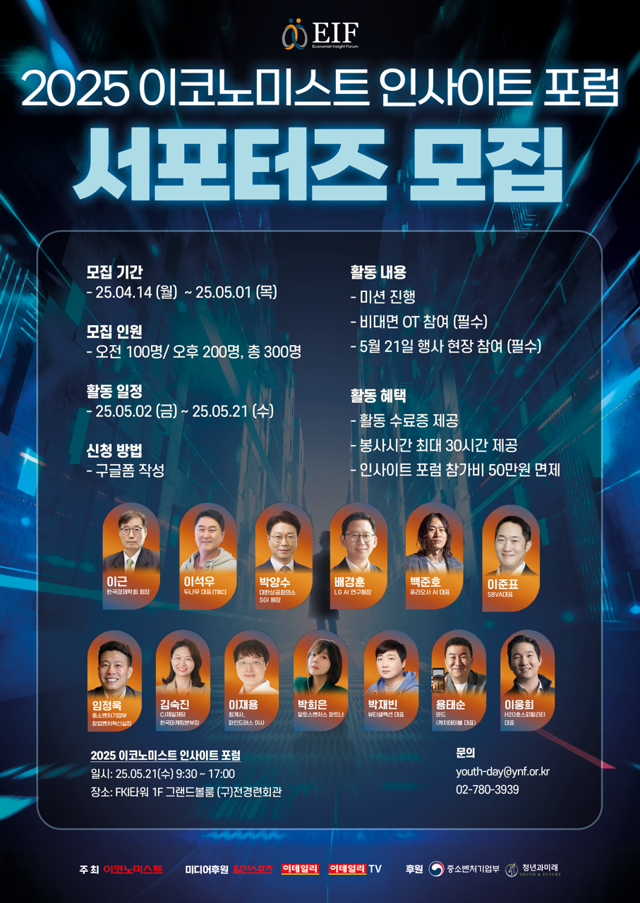 [2025 이코노미스트 인사이트 포럼] 서포터즈 모집! (~5/1) 포스터