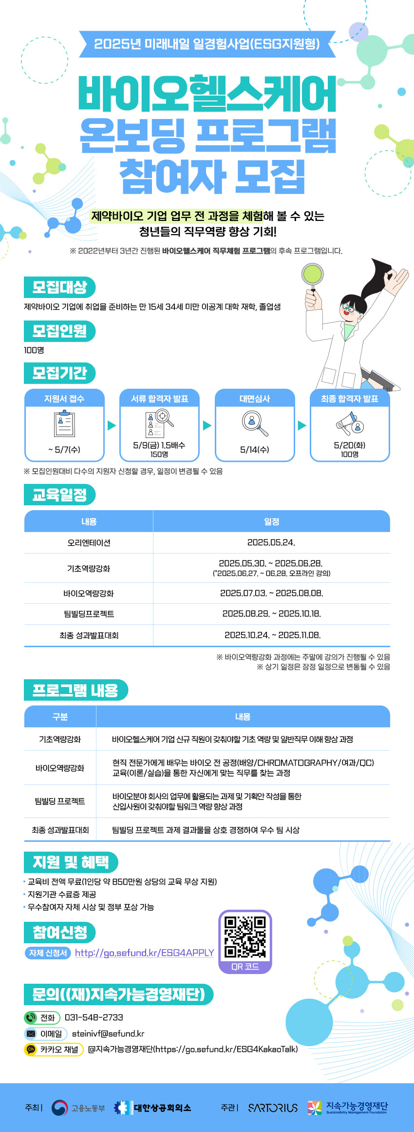 바이오헬스케어 온보딩 프로그램 참여자 모집 포스터