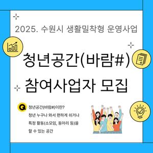 2025년 수원시 생활밀착형 청년공간 운영사업 참여 사업자 모집 공고