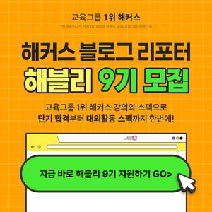해커스 블로그 리포터 해블리 9기 모집