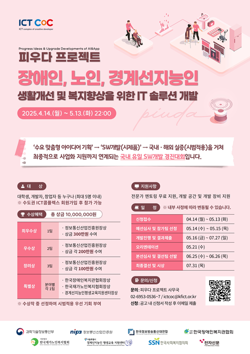 [과학기술정보통신부] 2025년 제14회 ICT콤플렉스 피우다프로젝 포스터