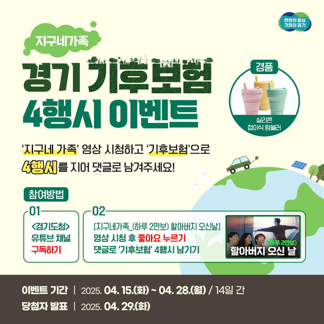 [경기도청] 지구네 가족과 함께하는 경기 기후보험 4행시 이벤트! 포스터
