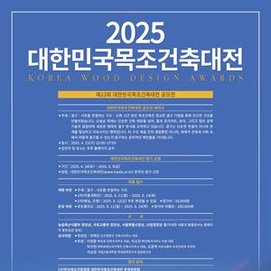 제23회 2025 대한민국목조건축대전