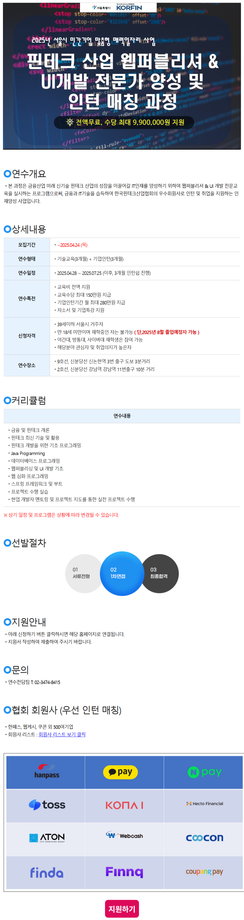 [서울시] 핀테크 산업 웹퍼블리셔&UI개발 전문가 양성 및 인턴 매칭 과정 포스터