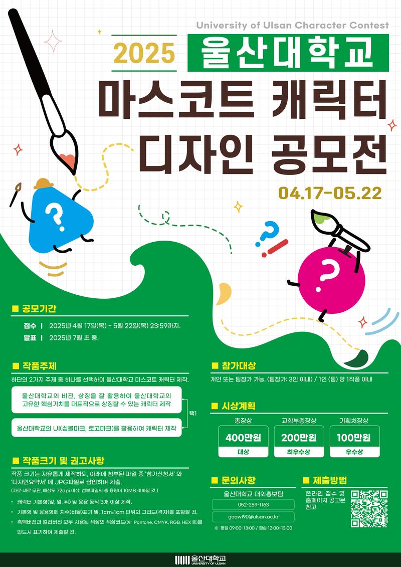 2025 울산대학교 마스코트 캐릭터 공모전 포스터