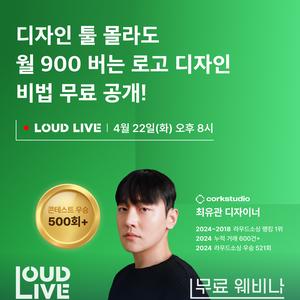 디자인 초보자도 월 900 버는 로고 외주 공식 무료 웨비나