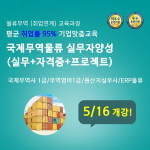 취업률95% / 사무직 자격증 물류/무역 교육생 모집!