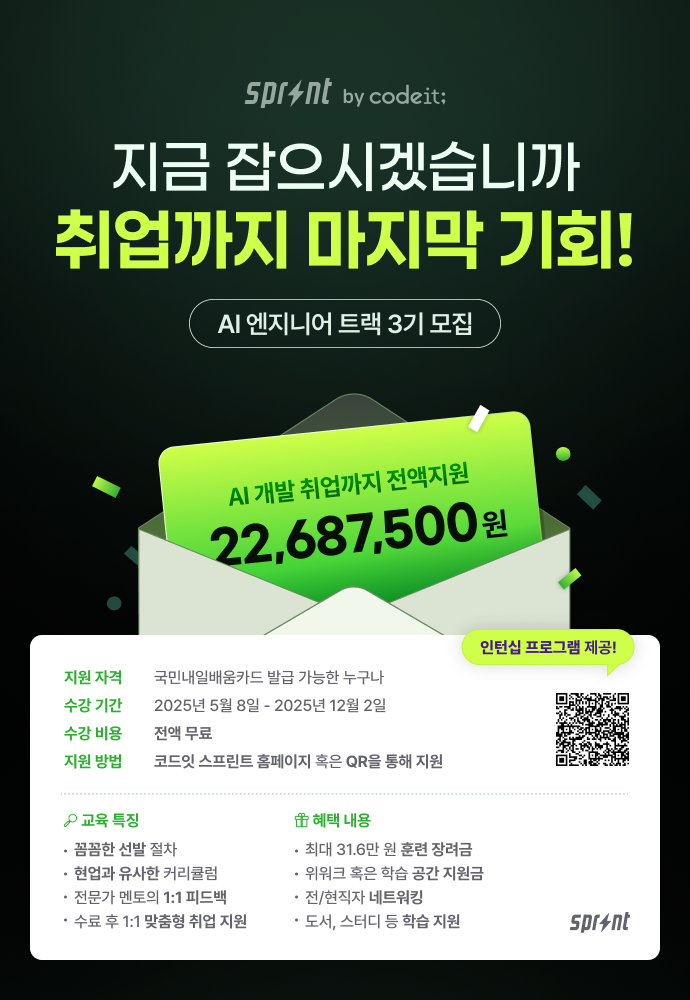 [코드잇 스프린트] 딥러닝 기반 AI 엔지니어 부트캠프 포스터