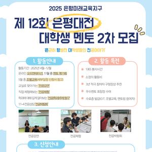 2025 은평미래교육지구 제 12회 「은평대전」에 참여할 대학생 멘토를 모집합니다!