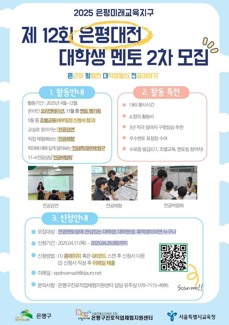 2025 은평미래교육지구 제 12회 「은평대전」에 참여할 대학생 멘토를 모집합니다! 포스터