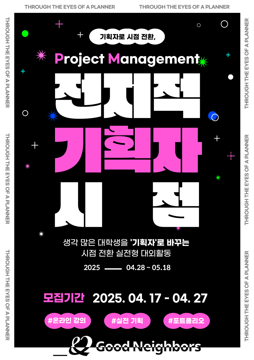 [굿네이버스] 생각 많은 대학생을 '기획자'로 바꾸는, 전지적 기획자 시점! 포스터