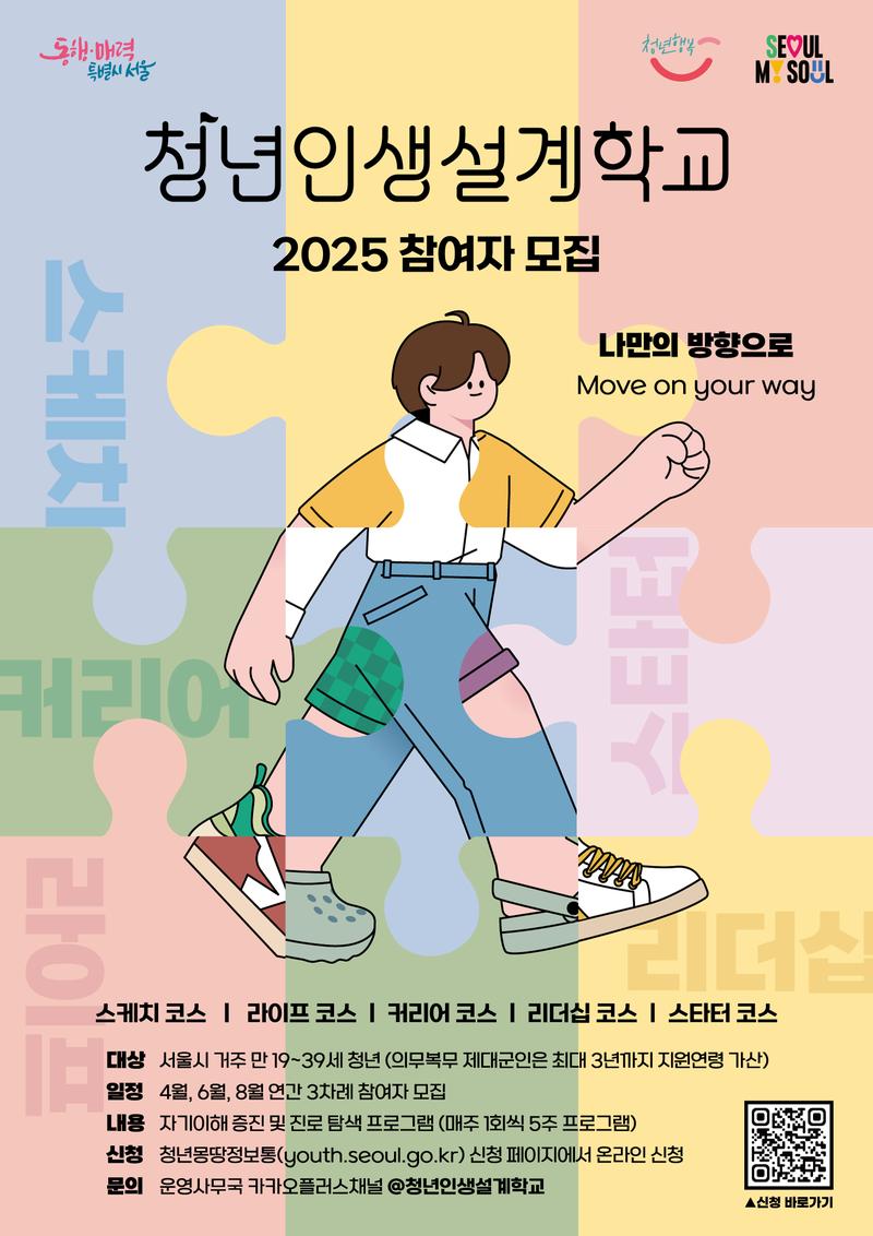 2025년 청년인생설계학교 1기 참여자 모집 안내 포스터