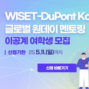 2025년 WISET-DuPont Korea 글로벌 원데이 멘토링 참여 대학(원)생 멘티 모집 공고(~5/11)