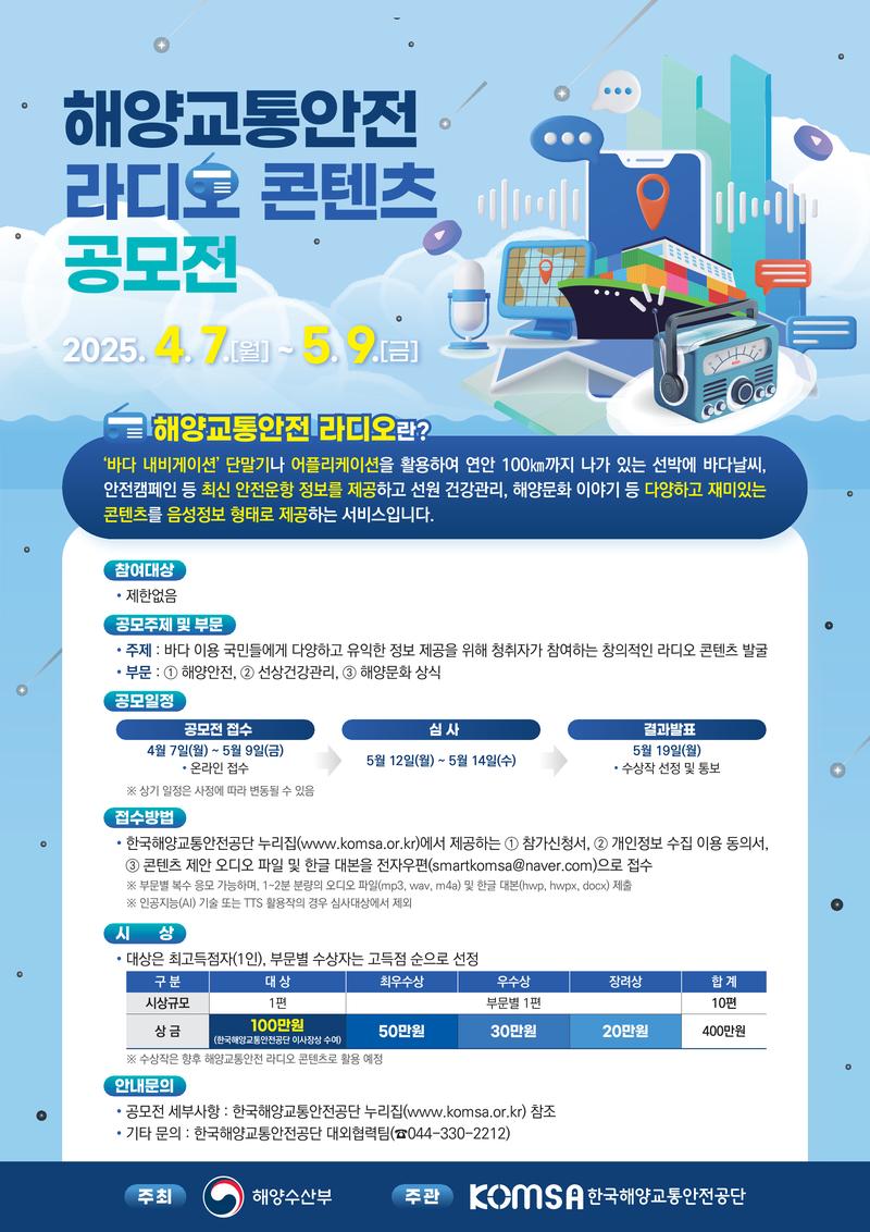 해양교통안전 라디오 콘텐츠 공모전 포스터