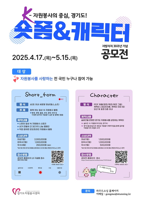 [경기도자원봉사센터] 경기도 자원봉사 숏폼&캐릭터 공모전 포스터