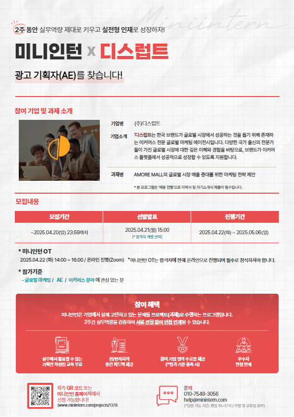 ‼️일요일 마감‼️ 글로벌 브랜드 아모레몰 마케팅 전략 기획+현직자 피드백+기획안 강의+채용까지(~4/20) 포스터