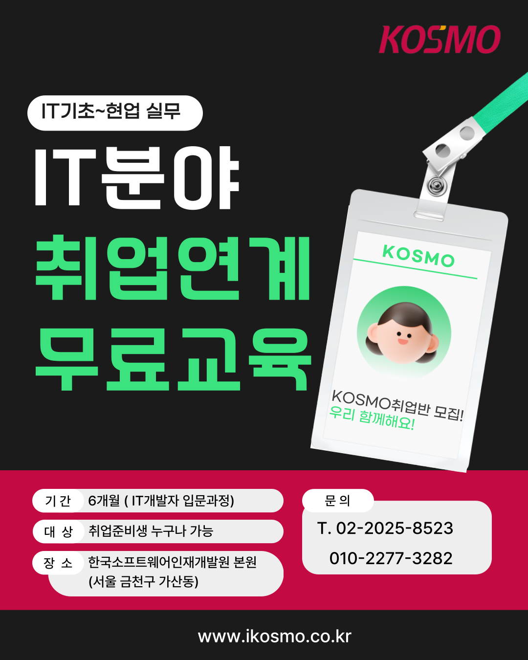 [IT분야 취업연계 전액 무료교육 안내] IT기초~심화 프로젝트 교육 안내 포스터